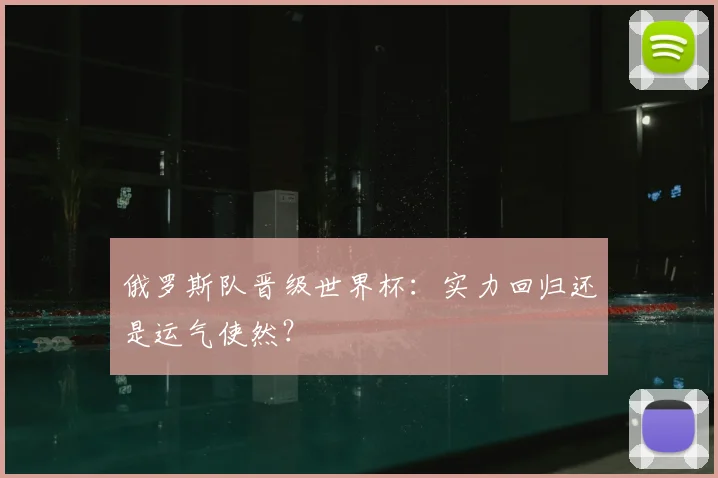 俄罗斯队晋级世界杯：实力回归还是运气使然？