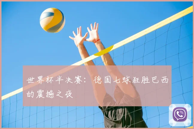世界杯半决赛：德国七球狂胜巴西的震撼之夜