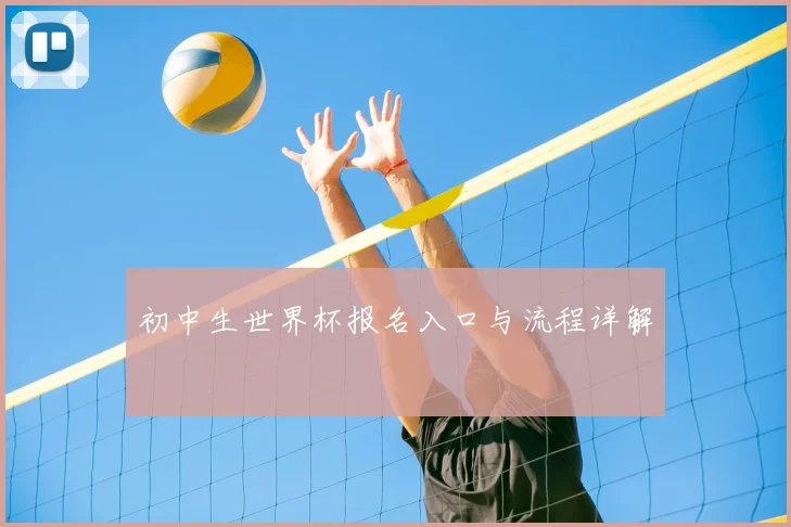 初中生世界杯报名入口与流程详解