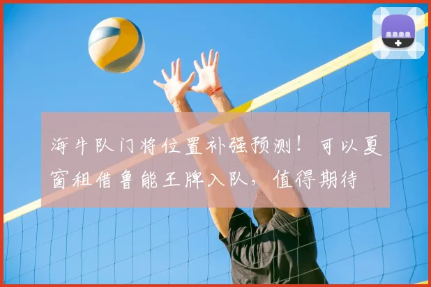 海牛队门将位置补强预测！可以夏窗租借鲁能王牌入队，值得期待