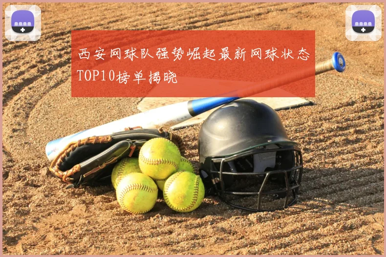西安网球队强势崛起最新网球状态TOP10榜单揭晓