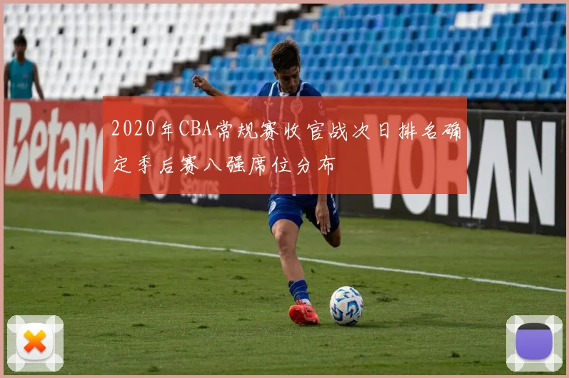 2020年CBA常规赛收官战次日排名确定季后赛八强席位分布