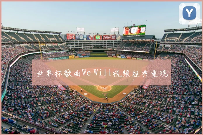 世界杯歌曲We Will视频经典重现