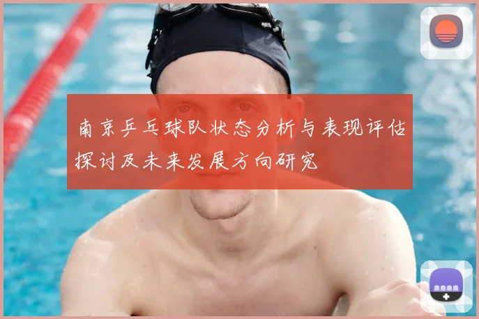南京乒乓球队状态分析与表现评估探讨及未来发展方向研究