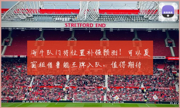 海牛队门将位置补强预测！可以夏窗租借鲁能王牌入队，值得期待
