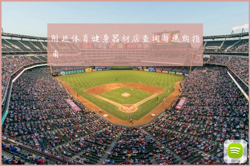 附近体育健身器材店查询与选购指南