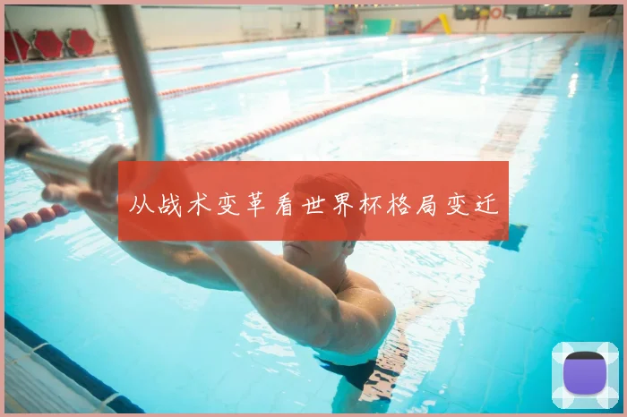 从战术变革看世界杯格局变迁
