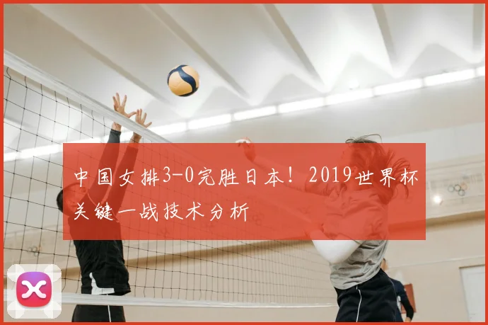 中国女排3-0完胜日本！2019世界杯关键一战技术分析