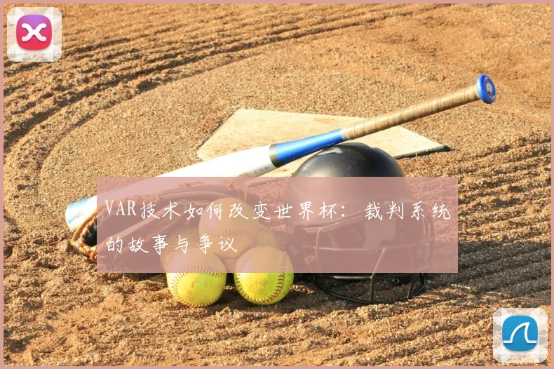 VAR技术如何改变世界杯:裁判系统的故事与争议