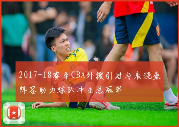 2017-18赛季CBA外援引进与表现豪阵容助力球队冲击总冠军