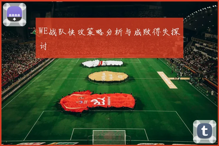 WE战队快攻策略分析与成败得失探讨