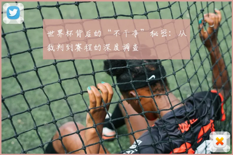 世界杯背后的“不干净”秘密：从裁判到赛程的深度调查