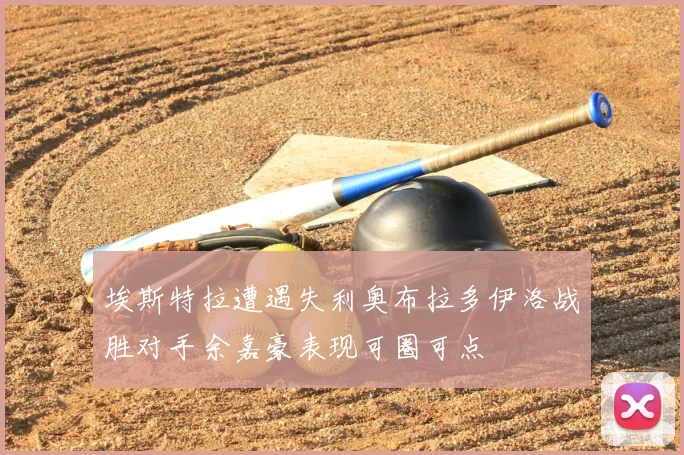 埃斯特拉遭遇失利奥布拉多伊洛战胜对手余嘉豪表现可圈可点
