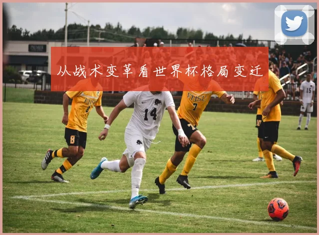 从战术变革看世界杯格局变迁