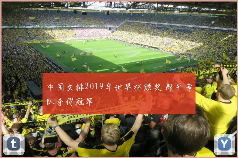 中国女排2019年世界杯颁奖 郎平率队夺得冠军