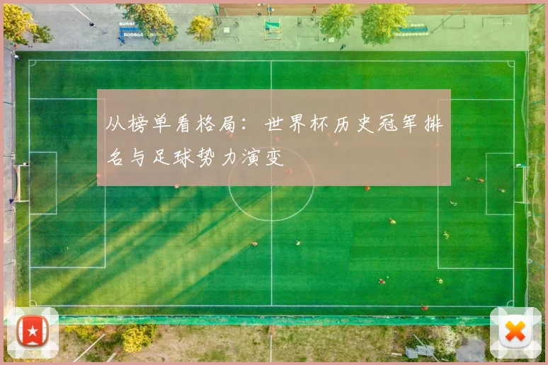 从榜单看格局:世界杯历史冠军排名与足球势力演变