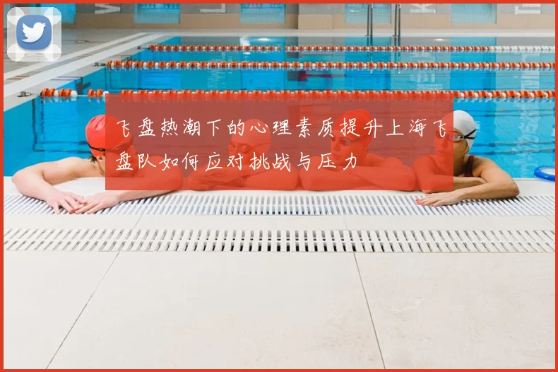 飞盘热潮下的心理素质提升上海飞盘队如何应对挑战与压力