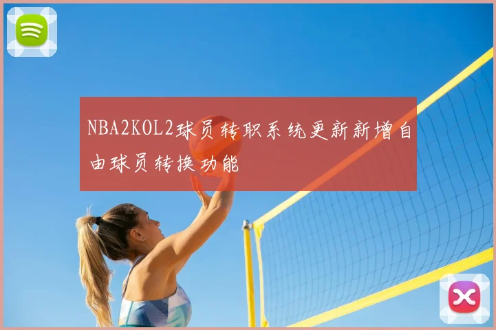NBA2KOL2球员转职系统更新新增自由球员转换功能