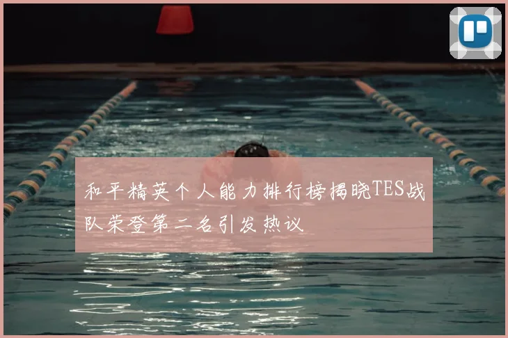 和平精英个人能力排行榜揭晓TES战队荣登第二名引发热议