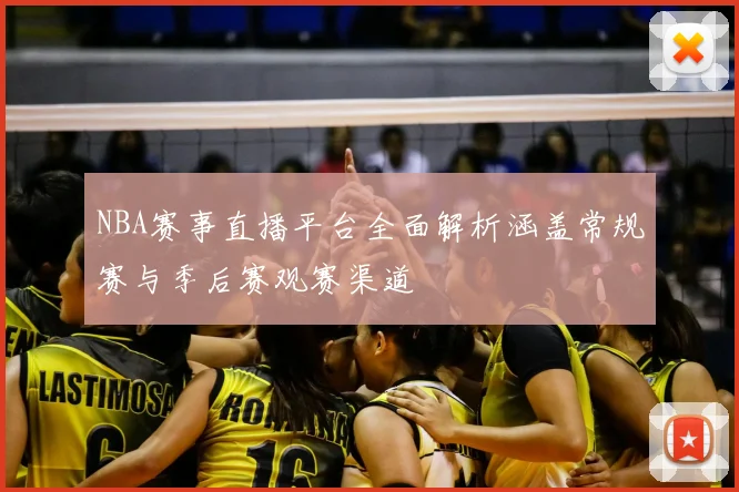 NBA赛事直播平台全面解析涵盖常规赛与季后赛观赛渠道