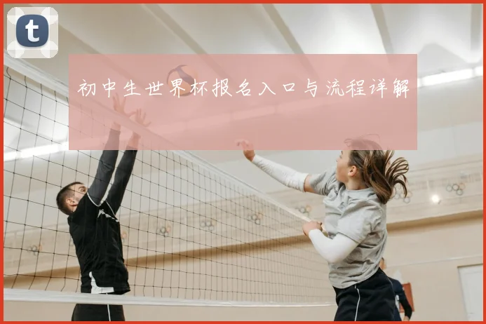 初中生世界杯报名入口与流程详解