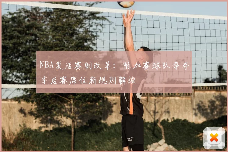 NBA复活赛制改革：附加赛球队争夺季后赛席位新规则解读