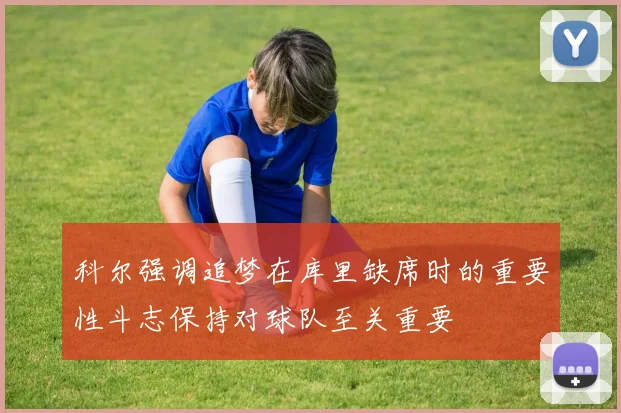 科尔强调追梦在库里缺席时的重要性斗志保持对球队至关重要