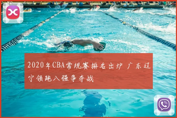 2020年CBA常规赛排名出炉 广东辽宁领跑八强争夺战