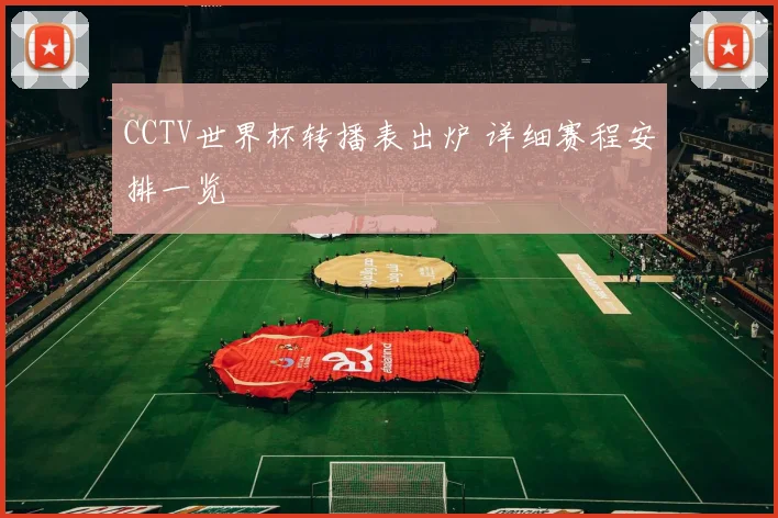 CCTV世界杯转播表出炉 详细赛程安排一览