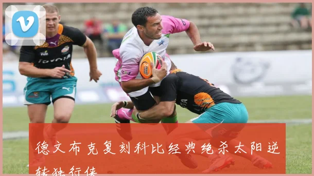 德文布克复刻科比经典绝杀太阳逆转独行侠