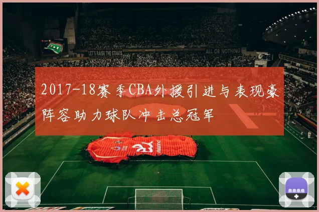 2017-18赛季CBA外援引进与表现豪阵容助力球队冲击总冠军