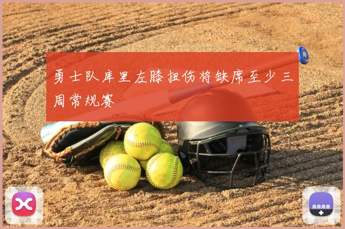 勇士队库里左膝扭伤将缺席至少三周常规赛