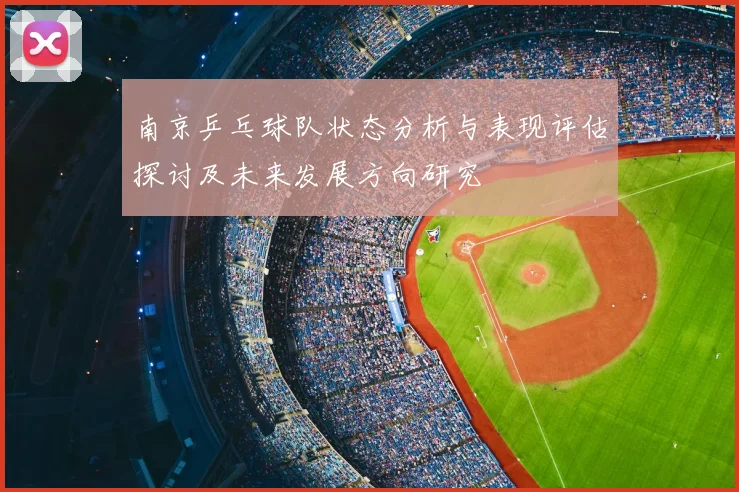 南京乒乓球队状态分析与表现评估探讨及未来发展方向研究