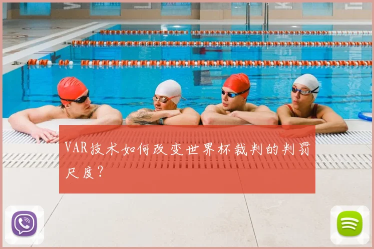 VAR技术如何改变世界杯裁判的判罚尺度?