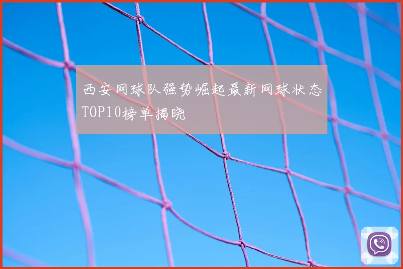 西安网球队强势崛起最新网球状态TOP10榜单揭晓
