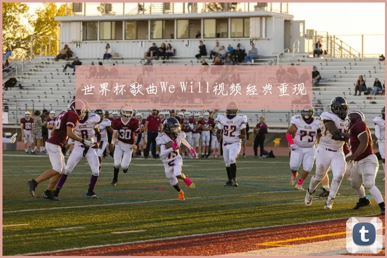 世界杯歌曲We Will视频经典重现