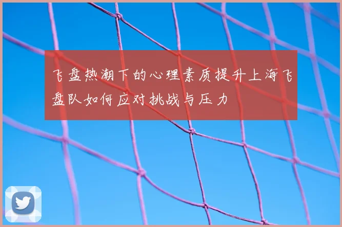 飞盘热潮下的心理素质提升上海飞盘队如何应对挑战与压力