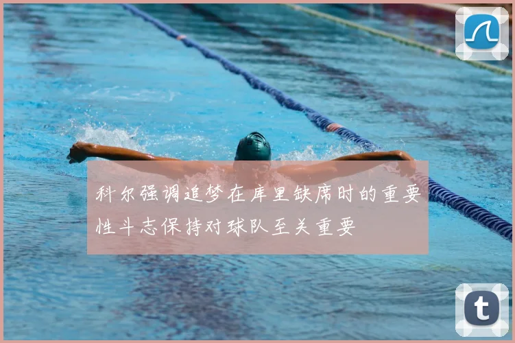 科尔强调追梦在库里缺席时的重要性斗志保持对球队至关重要