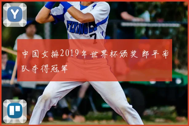 中国女排2019年世界杯颁奖 郎平率队夺得冠军