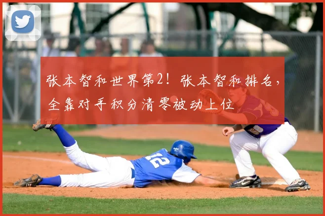 张本智和世界第2！张本智和排名，全靠对手积分清零被动上位