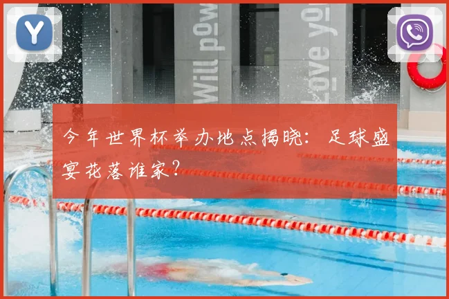 今年世界杯举办地点揭晓：足球盛宴花落谁家？