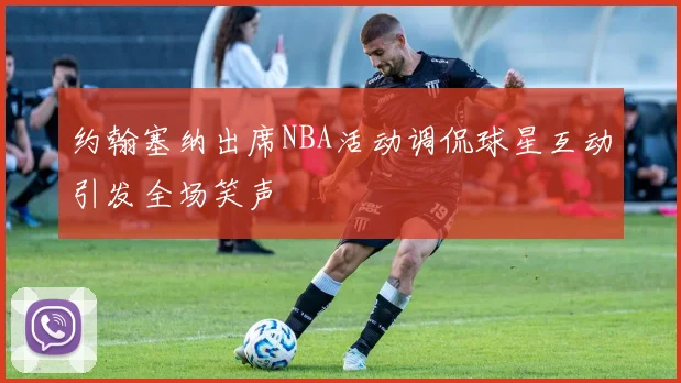 约翰塞纳出席NBA活动调侃球星互动引发全场笑声