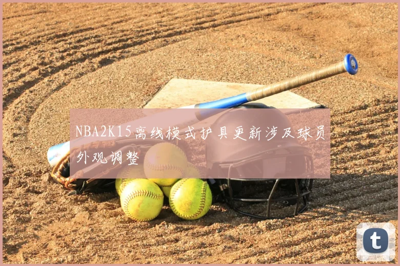 NBA2K15离线模式护具更新涉及球员外观调整