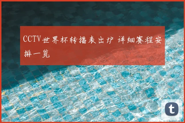 CCTV世界杯转播表出炉 详细赛程安排一览