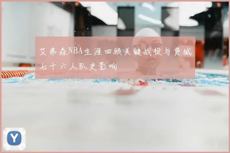 艾弗森NBA生涯回顾关键战役与费城七十六人队史影响