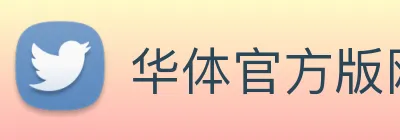 华体官方版网站 Logo